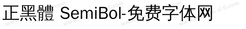 正黑體 SemiBol字体转换